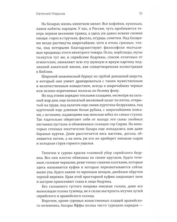 Путешествие по Святой земле. Жизнь, нравы, обычаи