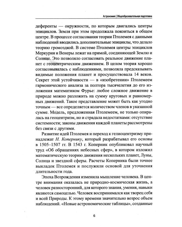 Астрономия: общеобразовательная подготовка: Учебное пособие для колледжей. 5-е изд