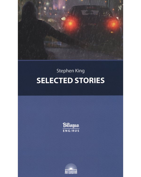 Selected Stories = Избранные рассказы: с параллельным текстом на англ. и рус.яз