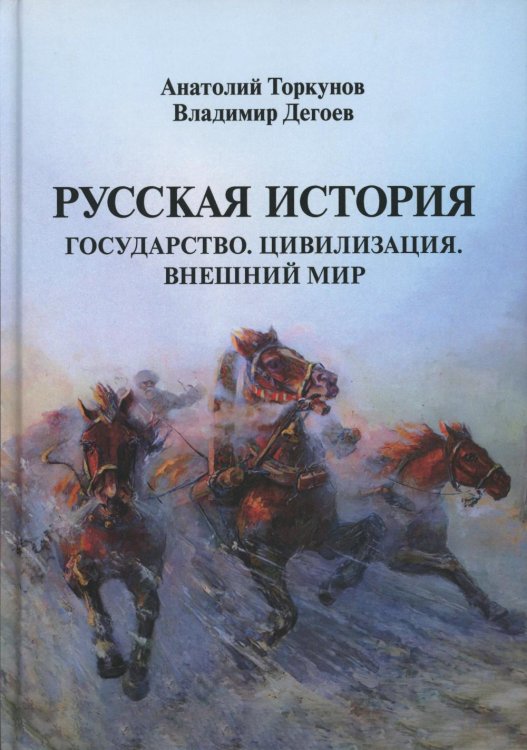 Русская история: Государство. Цивилизация. Внешний мир. (пер.)