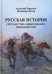 Русская история: Государство. Цивилизация. Внешний мир. (пер.)