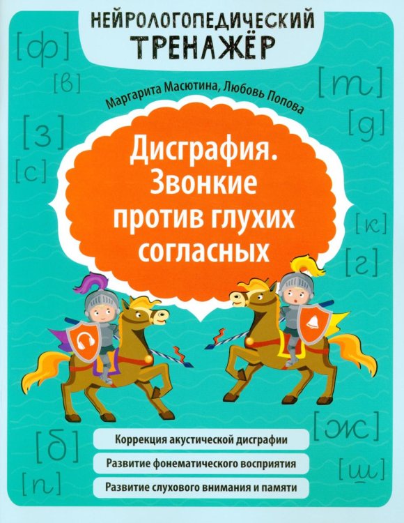 Дисграфия. Звонкие против глухих согласных. Нейрологопедический тренажер. 5-е изд