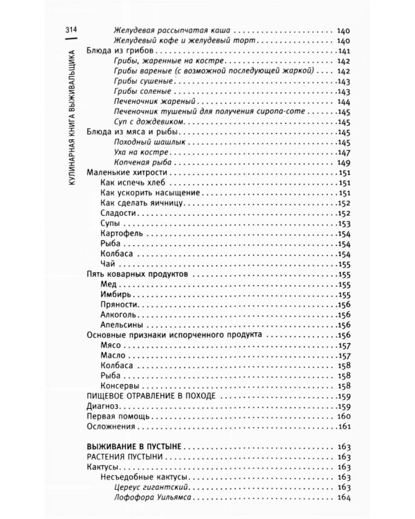 Кулинарная книга выживальщика. Остаться в живых: в лесу, в пустыне, на берегу. Разводим огонь, добываем воду, готовим еду в экстремальных условиях