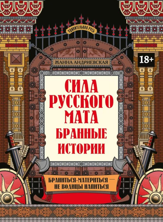 Удивительная Русь Сила русского мата: бранные истории. 3-е изд