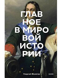 Главное в мировой истории. Эпохи, события, ключевые имена, изобретения