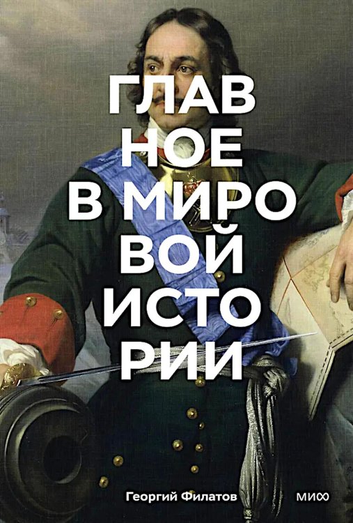 Главное в мировой истории. Эпохи, события, ключевые имена, изобретения