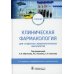 Клиническая фармакология: Учебник. 2-е изд., перераб. и доп Клиническая фармакология: Учебник. 2-е изд., перераб. и доп