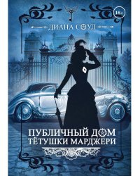 Публичный дом тетушки Марджери