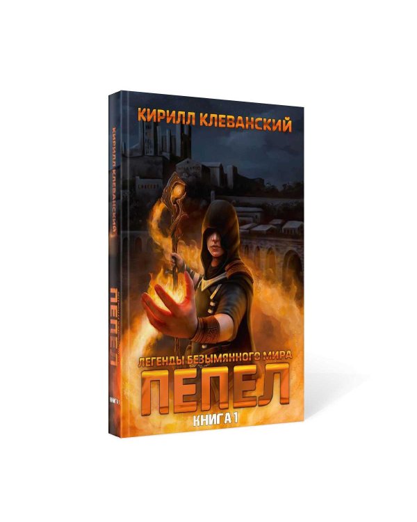 Легенды Безымянного Мира. Кн. 1: Пепел