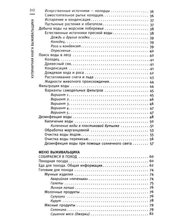 Кулинарная книга выживальщика. Остаться в живых: в лесу, в пустыне, на берегу. Разводим огонь, добываем воду, готовим еду в экстремальных условиях