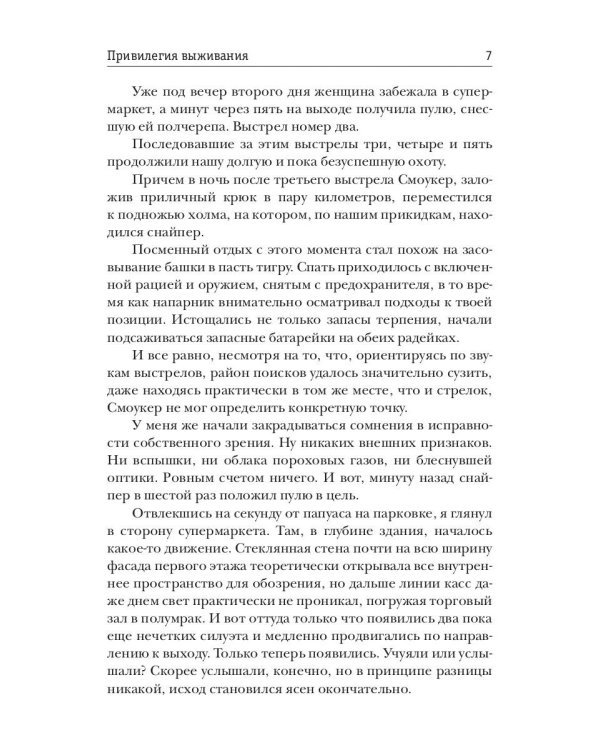 Привилегия выживания. Ч. 1