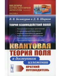 Теория взаимодействий полей: Квантовая теория поля в доступном изложении. Краткий путеводитель. 2-е изд., испр.и доп