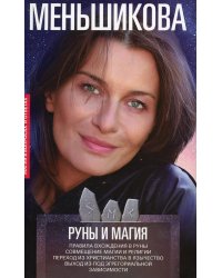 Руны и магия. Правила вхождения в руны. Совмещение магии и религии. Переход из христианства в язычество выход из-под эгрегориальной зависимости