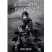 Привилегия выживания. Ч. 1