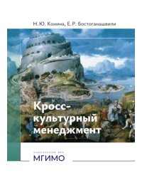 Кросс-культурный менеджмент: Учебное пособие