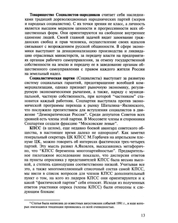 Психосемантический анализ динамики общественного сознания: На материале политического менталитета. 2-е изд