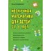 Нескучная математика для детей от 8 лет