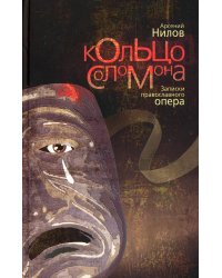 Кольцо Соломона: записки православного опера: повесть