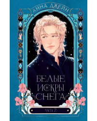 Белые искры снега. Ч. 2