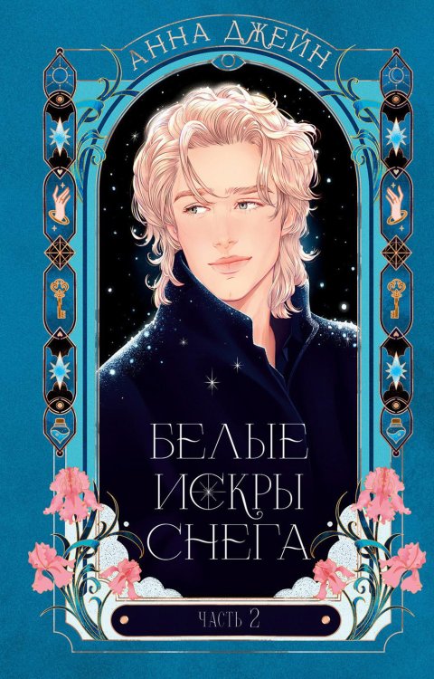 Белые искры снега. Ч. 2