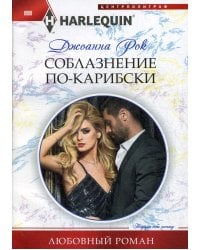 Соблазнение по-карибски: роман