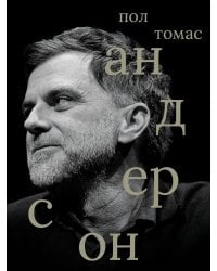 Пол Томас Андерсон