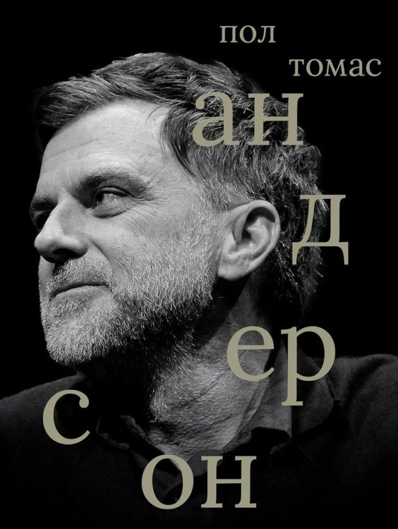 Обложка книги «Пол Томас Андерсон» — None, ISBN 9785605597018