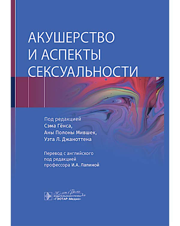 Акушерство и аспекты сексуальности