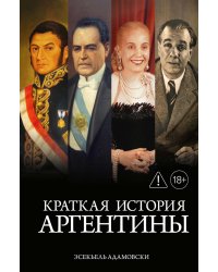 Краткая история Аргентины