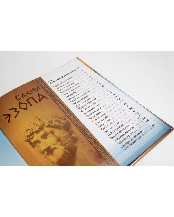 Басни Эзопа. Книга для говорящей ручки "Знаток" 2-го поколения