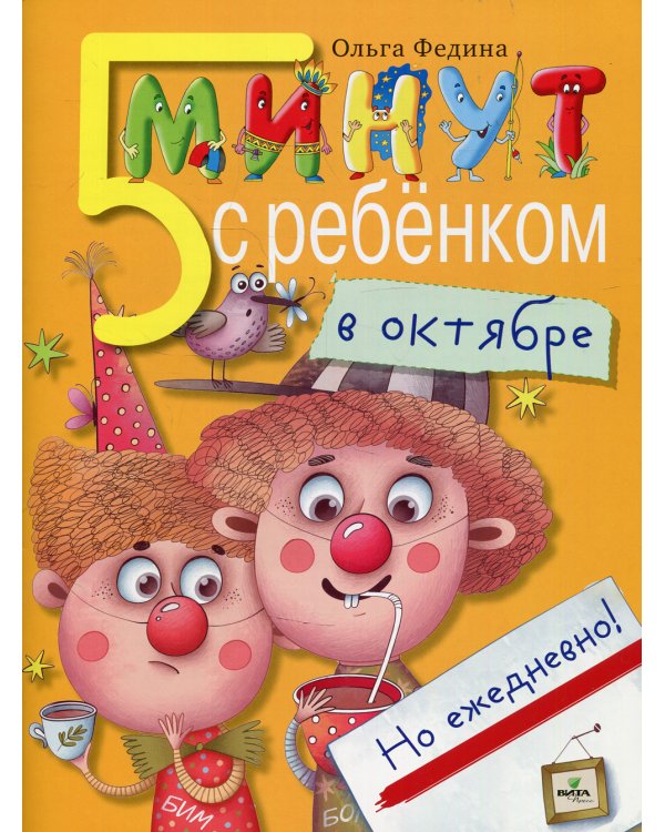 5 минут с ребенком в ОКТЯБРЕ, но ежедневно! 4-5 лет