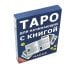 Дополнительное изображение книги «Таро для начинающих с книгой (78 карт + книга. Арт: 50500)»