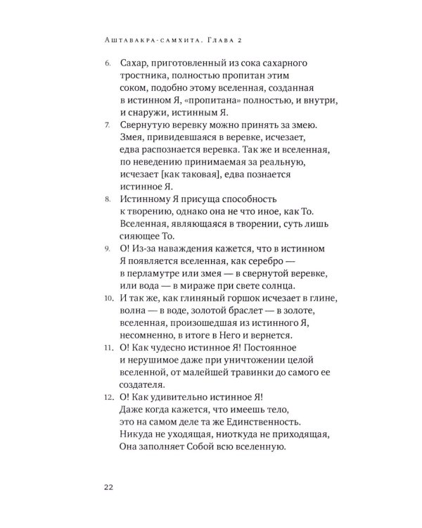 Аштавакра-самхита. Наставления великого Йогина Аштавакры его ученику, царю Джанаке. Комментарии Шри Шиварудры Балайоги