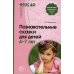 Познавательные сказки для детей 4-7 лет. Методическое пособие. ФГОС ДО