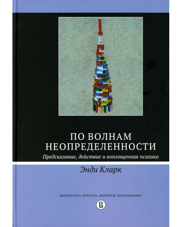 По волнам неопределенности: предсказание, действие и воплощенная психика