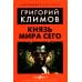 Князь мира сего