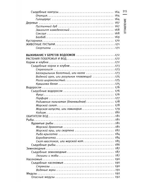 Кулинарная книга выживальщика. Остаться в живых: в лесу, в пустыне, на берегу. Разводим огонь, добываем воду, готовим еду в экстремальных условиях