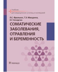 Соматические заболевания, отравления и беременность: Учебник