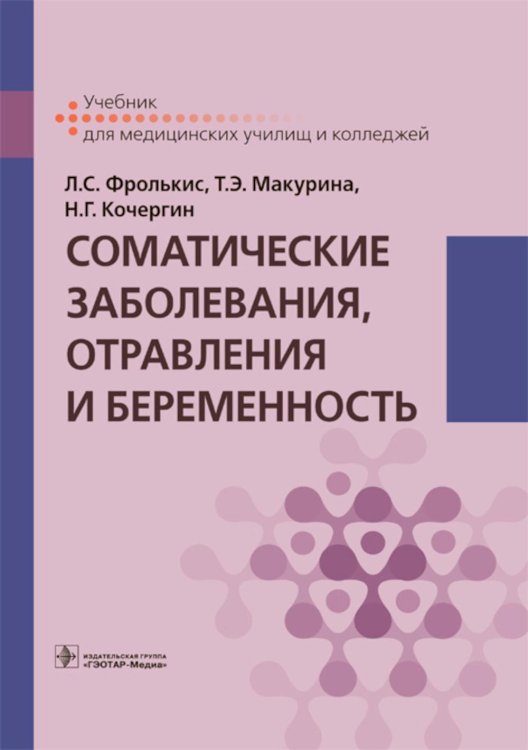 Соматические заболевания, отравления и беременность: Учебник