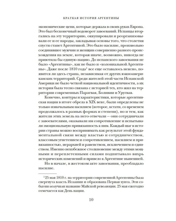 Краткая история Аргентины
