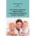 Интуитивное материнство Как эмоции управляют вашей жизнью и как научиться управлять своими эмоциями?