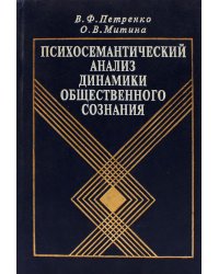 Психосемантический анализ динамики общественного сознания: На материале политического менталитета. 2-е изд