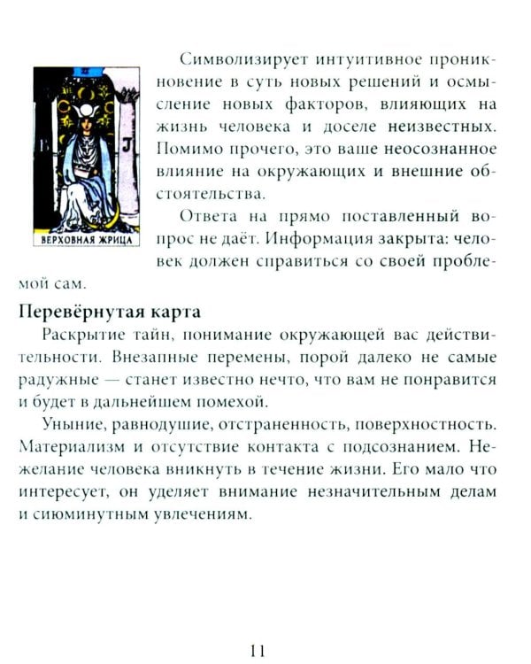 Дополнительное изображение книги «Таро для начинающих с книгой (78 карт + книга. Арт: 50500)»