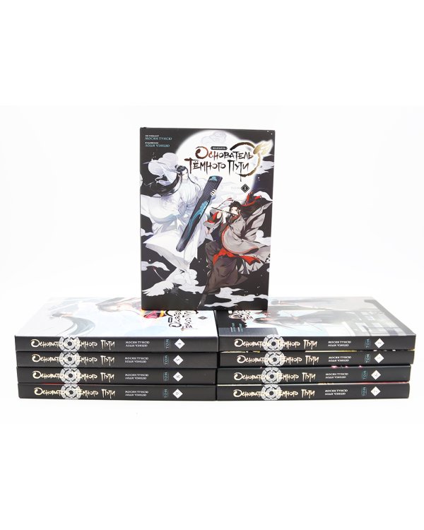 Основатель Темного Пути. Т. 1-9: маньхуа (комплект их 9-ти книг)