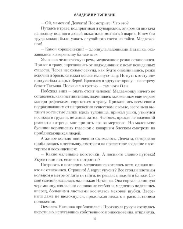 Слезы Черной речки; Немтырь