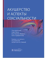 Акушерство и аспекты сексуальности