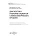 Диагностика и лечение пациентов стоматологического профиля: Учебник