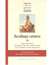 Аштавакра-самхита. Наставления великого Йогина Аштавакры его ученику, царю Джанаке. Комментарии Шри Шиварудры Балайоги
