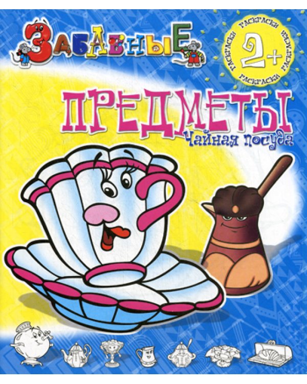 Забавные раскраски. Забавные предметы. Чайная посуда