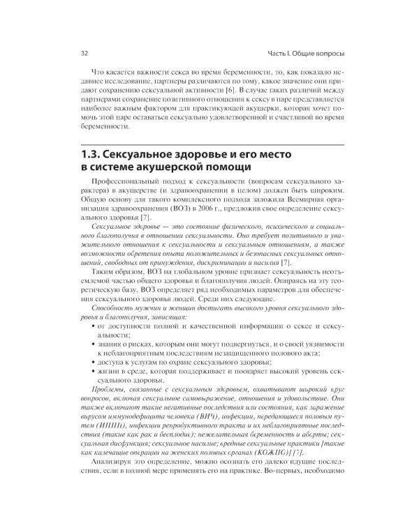 Акушерство и аспекты сексуальности
